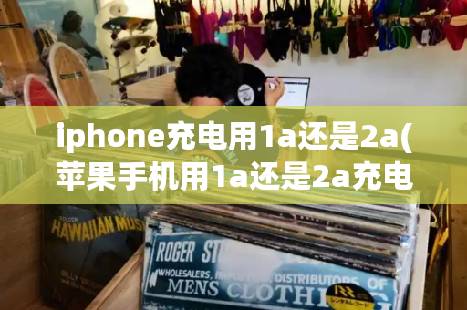 iphone充电用1a还是2a(苹果手机用1a还是2a充电头比较好)-第1张图片-星选测评