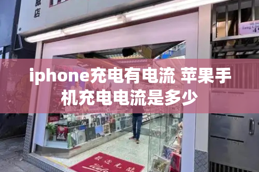 iphone充电有电流 苹果手机充电电流是多少-第1张图片-星选测评