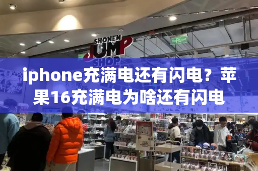 iphone充满电还有闪电？苹果16充满电为啥还有闪电-第1张图片-星选测评