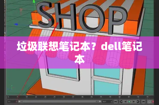 垃圾联想笔记本？dell笔记本-第1张图片-星选测评