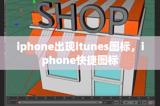 iphone出现itunes图标，iphone快捷图标