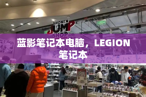 蓝影笔记本电脑，LEGION笔记本