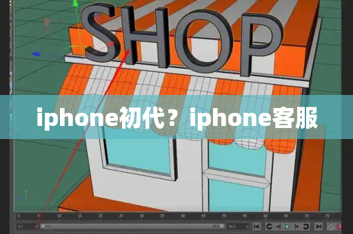 iphone初代？iphone客服-第1张图片-星选测评