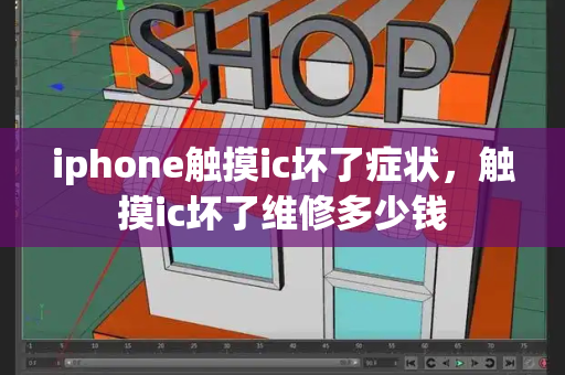 iphone触摸ic坏了症状，触摸ic坏了维修多少钱-第1张图片-星选测评