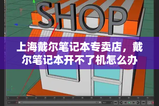 上海戴尔笔记本专卖店，戴尔笔记本开不了机怎么办