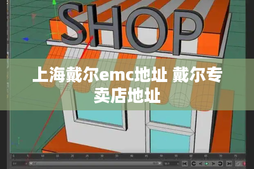 上海戴尔emc地址 戴尔专卖店地址