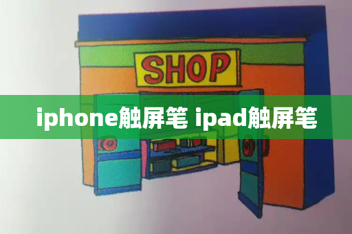 iphone触屏笔 ipad触屏笔-第1张图片-星选测评