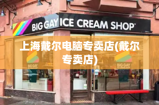 上海戴尔电脑专卖店(戴尔专卖店)