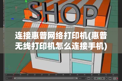 连接惠普网络打印机(惠普无线打印机怎么连接手机)-第1张图片-星选测评