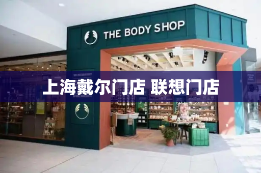 上海戴尔门店 联想门店