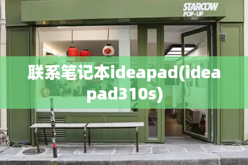 联系笔记本ideapad(ideapad310s)