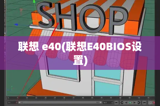 联想 e40(联想E40BIOS设置)