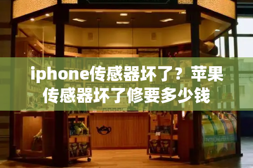 iphone传感器坏了？苹果传感器坏了修要多少钱-第1张图片-星选测评