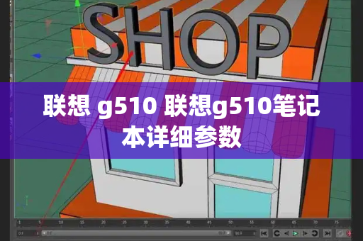 联想 g510 联想g510笔记本详细参数-第1张图片-星选测评