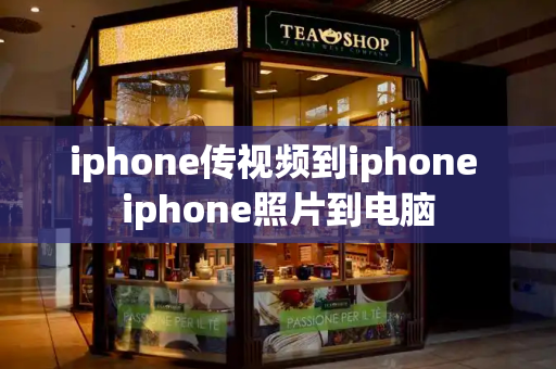 iphone传视频到iphone iphone照片到电脑-第1张图片-星选测评