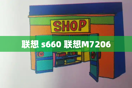 联想 s660 联想M7206