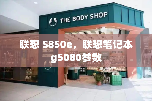 联想 S850e，联想笔记本g5080参数-第1张图片-星选测评