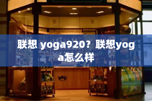 联想 yoga920？联想yoga怎么样