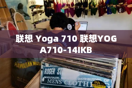 联想 Yoga 710 联想YOGA710-14IKB-第1张图片-星选测评