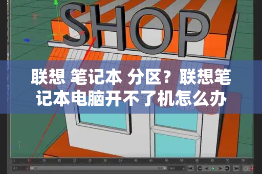 联想 笔记本 分区？联想笔记本电脑开不了机怎么办-第1张图片-星选测评