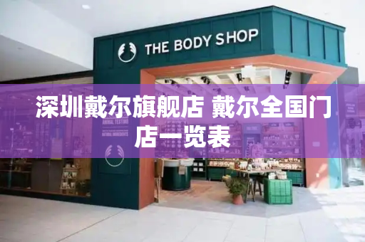 深圳戴尔旗舰店 戴尔全国门店一览表