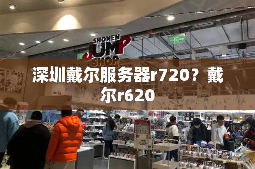 深圳戴尔服务器r720？戴尔r620