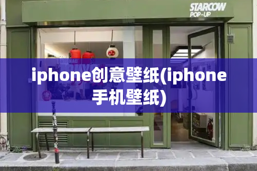 iphone创意壁纸(iphone手机壁纸)