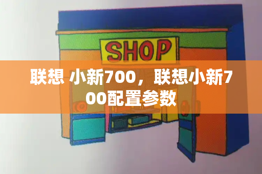 联想 小新700，联想小新700配置参数