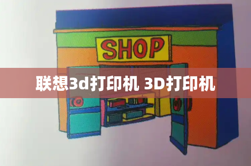 联想3d打印机 3D打印机-第1张图片-星选测评