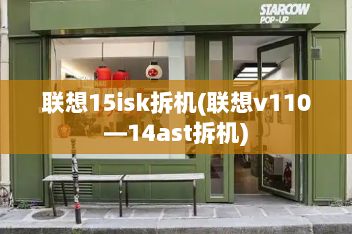 联想15isk拆机(联想v110—14ast拆机)