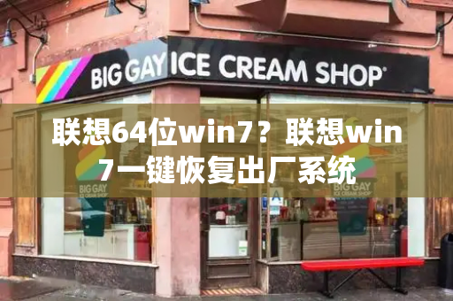 联想64位win7？联想win7一键恢复出厂系统-第1张图片-星选测评