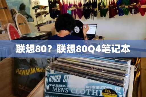 联想80？联想80Q4笔记本