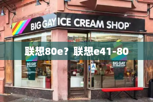 联想80e？联想e41-80-第1张图片-星选测评