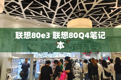 联想80e3 联想80Q4笔记本-第1张图片-星选测评