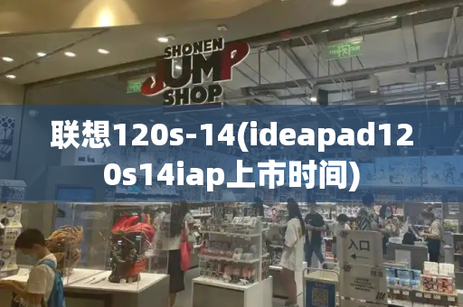 联想120s-14(ideapad120s14iap上市时间)-第1张图片-星选测评