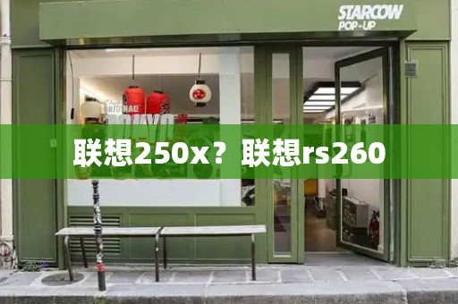 联想250x？联想rs260-第1张图片-星选测评