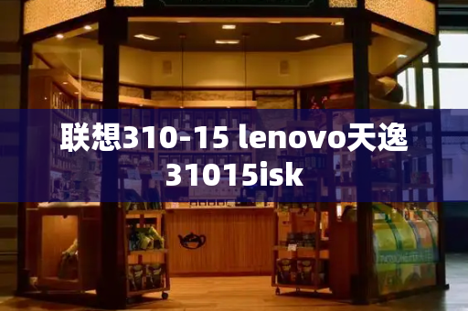 联想310-15 lenovo天逸31015isk-第1张图片-星选测评