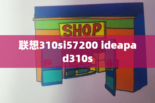 联想310si57200 ideapad310s