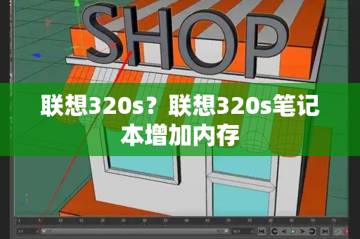 联想320s？联想320s笔记本增加内存