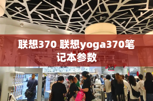 联想370 联想yoga370笔记本参数