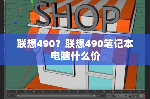 联想490？联想490笔记本电脑什么价-第1张图片-星选测评