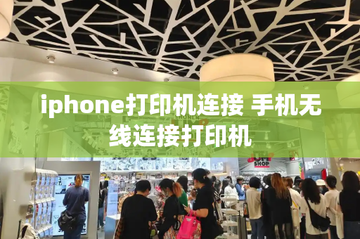 iphone打印机连接 手机无线连接打印机-第1张图片-星选测评