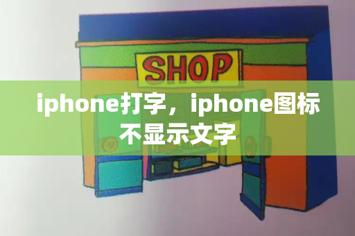 iphone打字，iphone图标不显示文字