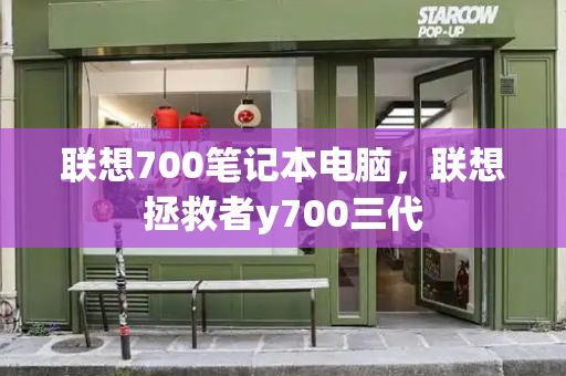 联想700笔记本电脑，联想拯救者y700三代-第1张图片-星选测评