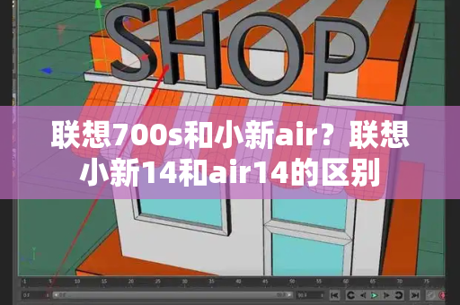 联想700s和小新air？联想小新14和air14的区别