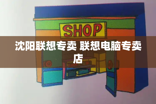 沈阳联想专卖 联想电脑专卖店