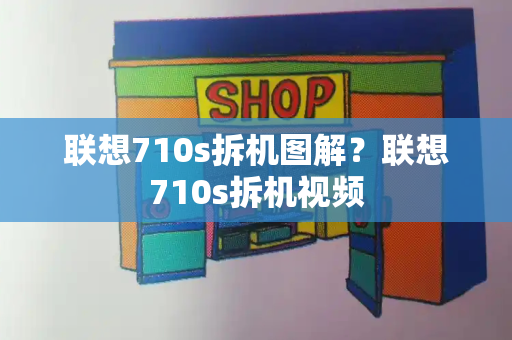 联想710s拆机图解？联想710s拆机视频