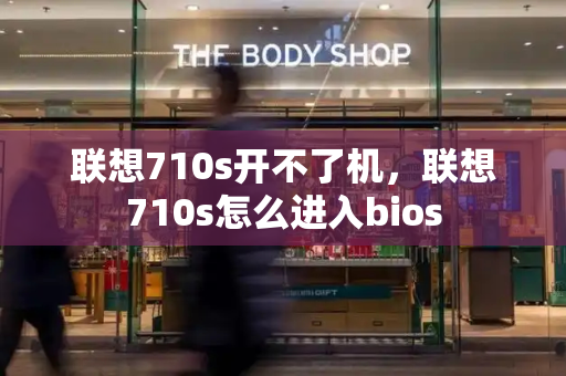 联想710s开不了机，联想710s怎么进入bios