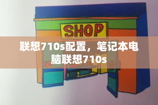 联想710s配置，笔记本电脑联想710s-第1张图片-星选测评