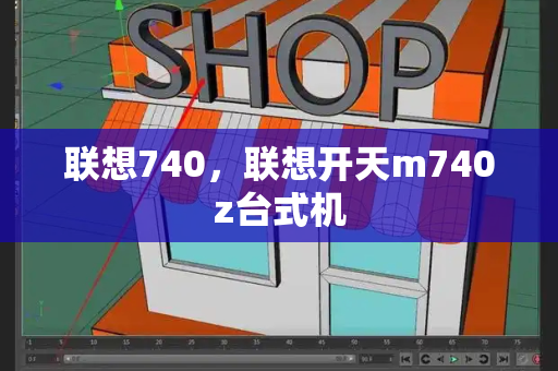 联想740，联想开天m740z台式机-第1张图片-星选测评